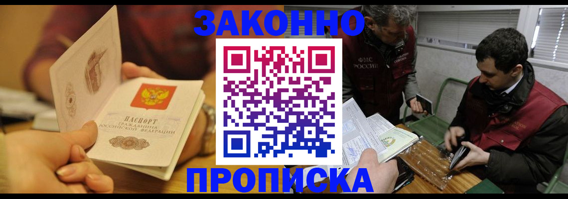 прописка законно в Заполярном